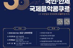 한세대, 제30회 국민·한세 국제음악콩쿠르 참가 접수 시작