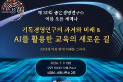 기독경영연구원, ‘제30회 좋은경영연구소 여름 오픈 세미나’