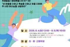 새이레기독학교, 제30회 ‘닮음비캠프’ 8월 개최