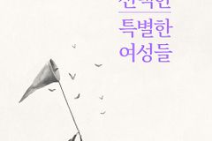 [신간] 하나님이 선택한 특별한 여성들