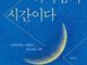 인생의 밤을 이해하는 최소한의 신앙