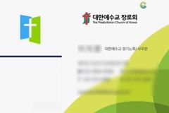 노회 사무관?… “보이스피싱 주의” 긴급공지