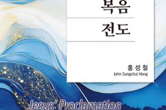 [신간] 예수님의 복음 전도