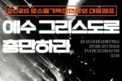 로스쿨기독인연합회, 예비 및 청년 법조인 대상 하계 신앙 캠프 개최