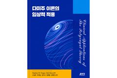 한동대 신성만 교수 「다미주 이론의 임상적 적용」, 2026 대한민국학술원 우수학술도서 선정
