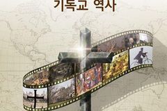 ‘세계사와 함께 읽는 기독교 역사’ 출간…“의로운 목적대로 전개된 전쟁 없었다”