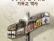 ‘세계사와 함께 읽는 기독교 역사’ 출간…“의로운 목적대로 전개된 전쟁 없었다”