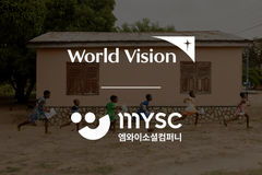 월드비전-MYSC 업무협약…개발도상국 소셜 임팩트 사업 공동 추진