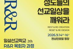 나우미션, 담임목사 대상 ‘제2기 R&R 목회자 과정’ 개최