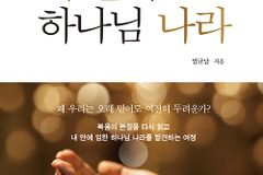 [신간] 내 안의 하나님 나라