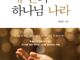 [신간] 내 안의 하나님 나라