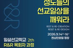 “성도들의 선교 일상을 깨워라” 나우미션, 담임 목회자 위한 2기 R&R 과정 실시