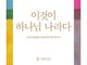 우리가 놓쳤던 복음서의 진짜 메시지