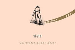 거친 마음이 선한 마음이 되기까지