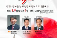 전북기독교총연합회, ‘제81주년 8·15 광복절 연합예배’ 9일 개최