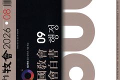 월간목회 통권 600호 발간…50년간 한국교회 목회 현장 기록
