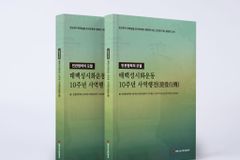 태백성시화운동본부, 『태백성시화운동 10주년 사역행전』 출간