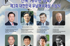‘건국 78주년 경축’ 제3회 대한민국 우남애국대상 시상식, 8월 13일 개최