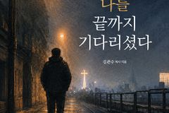 [신간] 하나님은 나를 끝까지 기다리셨다