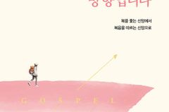 복을 좇는 신앙에서 복음을 따르는 신앙으로