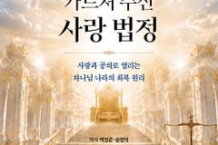 사랑과 공의로 열리는 하나님 나라의 회복 원리