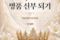 [신간] 그리스도의 명품 신부 되기