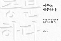 복음을 오해한 분들에게 선포되는 선명한 복음