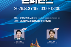 다니엘기도회, ‘2026 미래교회 전략 콘퍼런스’ 개최