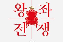 내 마음의 왕은 누구인가?