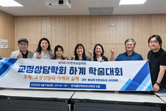 교정상담학회, 하계학술대회 개최… ‘교정상담의 이론과 실제’ 집중 조명
