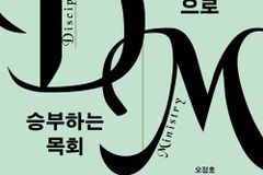 새로남교회 제자훈련 30년 목양 리포트