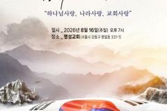 한반도 평화 위한 한국교회 광복절 연합예배 열린다