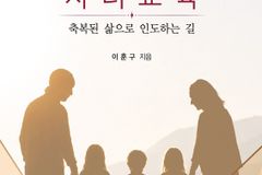 이훈구 장로, 네 번째 저서 『믿음으로 세우는 자녀 교육』 출간