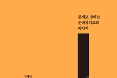 존재로 말하는 순례자의교회 이야기