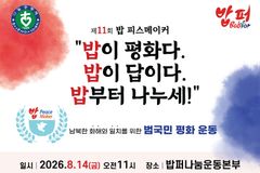 다일공동체, 청량리 밥퍼서 ‘제11회 밥 피스메이커 운동’ 개최