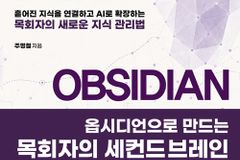 흩어진 지식을 연결하고 AI로 확장하는 목회자의 새로운 지식 관리법