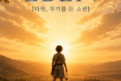 뮤지컬 ‘EBEN; 다윗, 무기를 든 소년’, 8월 개막