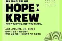 KOMKED, MK 동아리 지원사업 ‘HOPE:KREW’ 진행