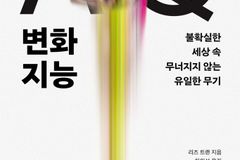 신간 『AQ 변화지능』…리즈 트랜이 제시한 불확실한 시대의 생존 역량