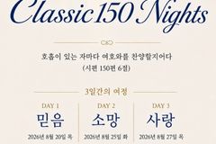 찬양과 말씀의 향연… ‘믿음·소망·사랑’ 주제 ‘클래식 150’ 콘서트