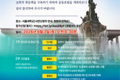 국교분리공동포럼 개최… “종교 자유와 교회 공적 책임 논의”
