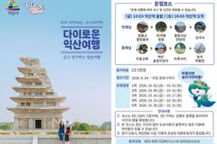 익산시, 4대 종교유산 잇는 1박2일 ‘성지혜윰길’ 운영
