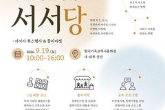 한국기독교역사문화관, ‘서서당’ 개최…장애·비장애 경계 넘어 공존 모색