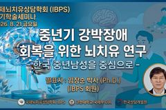 IBPS 8월 월례세미나 개최… “강박장애는 의지의 문제 아닌 ‘뇌 회로’ 문제”