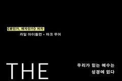 우리가 믿는 예수는 성경에 없다