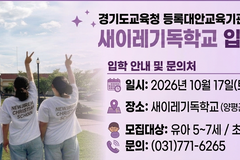 새이레기독학교, 10월 17일 2027학년도 신·편입생 입학설명회 개최