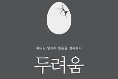 하나님 앞에서 믿음을 회복하다