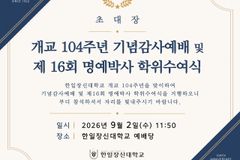 한일장신대, 개교104주년기념 감사예배 및 제16회 명예박사 학위수여식 개최