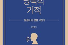 말씀이 내 몸을 고친다