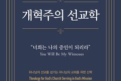 [신간] 개혁주의 선교학